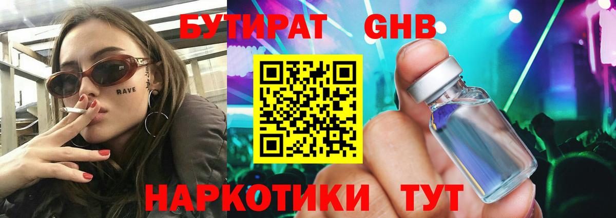 Бутират Butirat Реутов